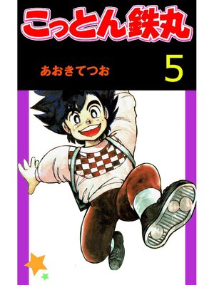 cover image of こっとん鉄丸: 5巻